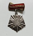 Orden, Medaille UDSSR Orden "Mutter-Heldin" Silber , ohne Stern Original.