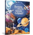 Big book of Stars and Planets (Ukrainian language) - 9786177940165