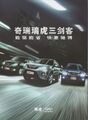 Qirui (CHERY) Tiggo SUV range cars (made in China) _2011 Prospekt / Brochure 
