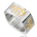 Ich gehöre meinem Geliebten und mein Geliebter ist mein Ring. Größe 8,5. Kabbala, Israel.