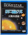 HOMESTAR Home Planetarium Zusatzscheibe [Sonnensystem Planeten Ver.] SEGA TYOS