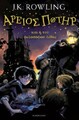 Harry Potter and the Philosopher's Stone (Ancient Greek) [Greek, Ancient (to