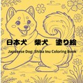 Japanischer Hund: Shiba Inu Malbuch